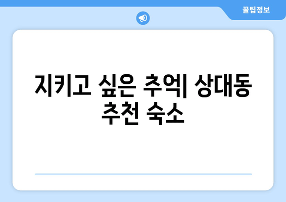 지키고 싶은 추억| 상대동 추천 숙소