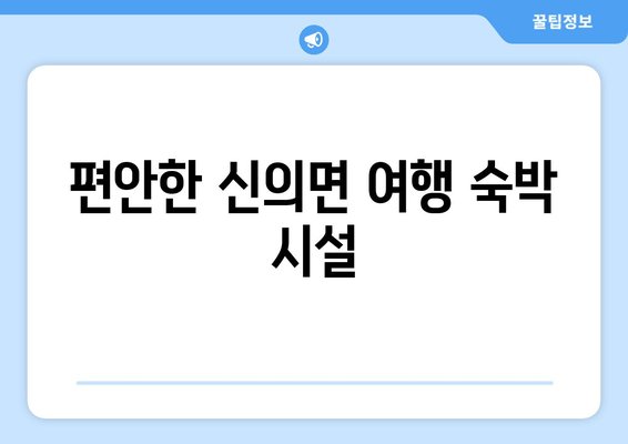 편안한 신의면 여행 숙박 시설