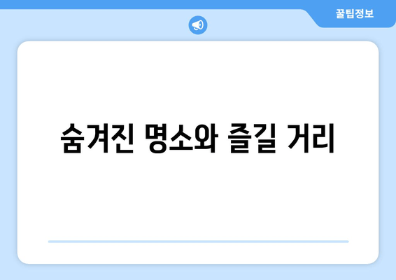 숨겨진 명소와 즐길 거리