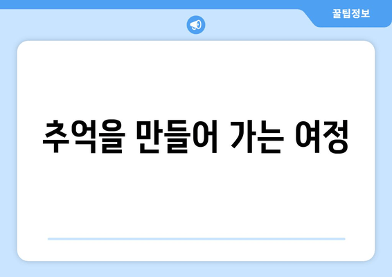 추억을 만들어 가는 여정