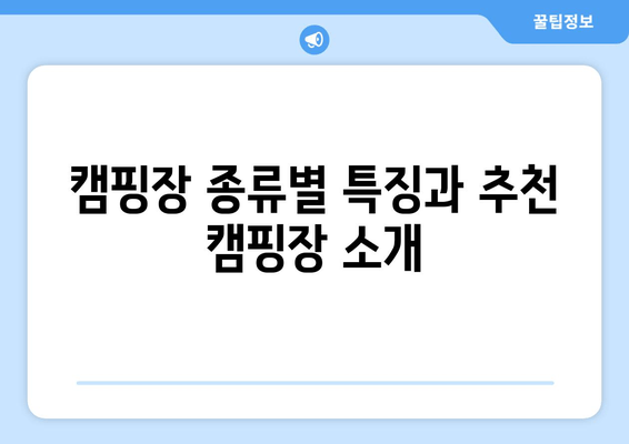 캠핑장 종류별 특징과 추천 캠핑장 소개