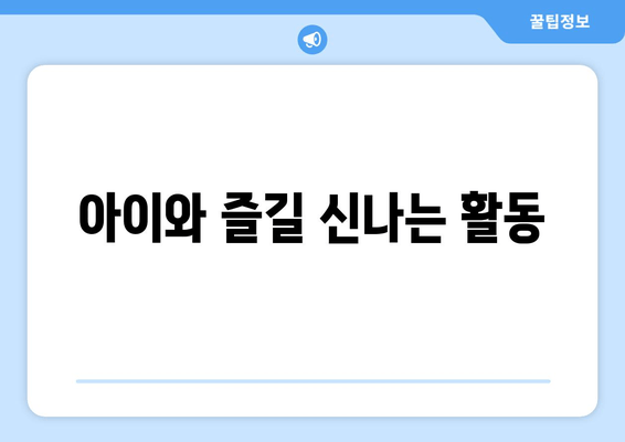 아이와 즐길 신나는 활동