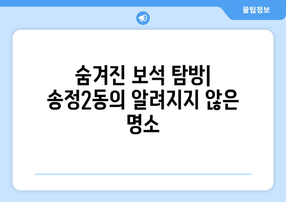 숨겨진 보석 탐방| 송정2동의 알려지지 않은 명소