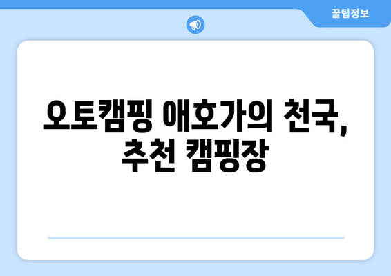 오토캠핑 애호가의 천국, 추천 캠핑장