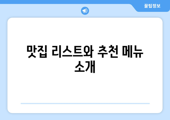 맛집 리스트와 추천 메뉴 소개