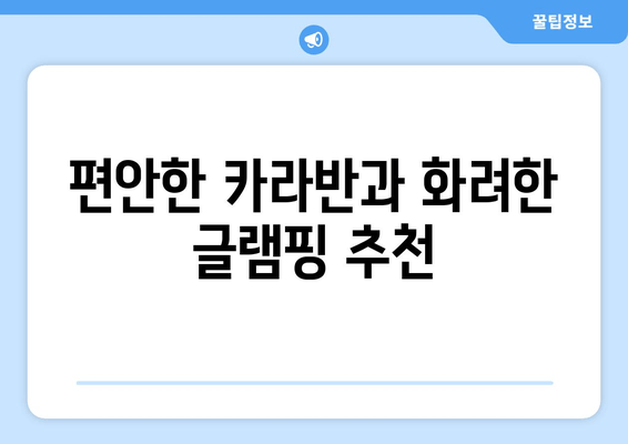 편안한 카라반과 화려한 글램핑 추천