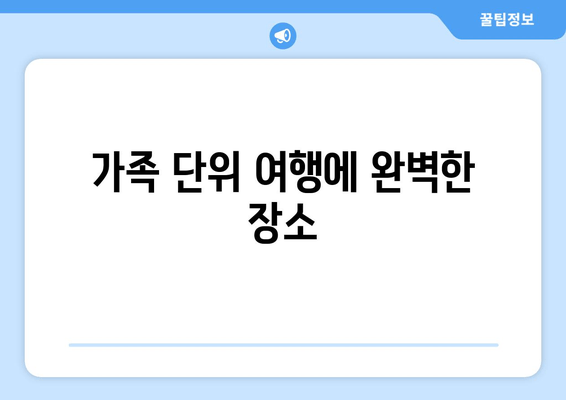 가족 단위 여행에 완벽한 장소