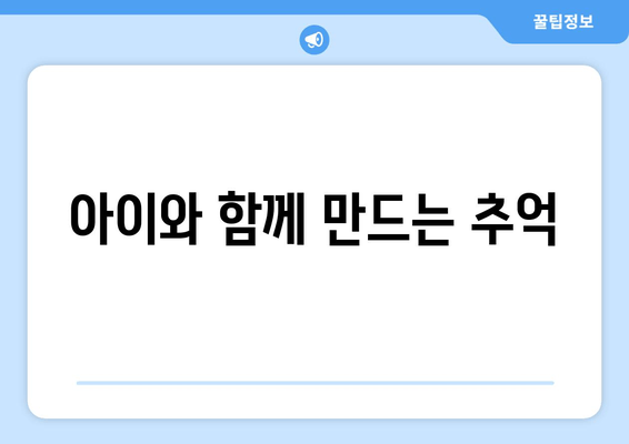 아이와 함께 만드는 추억