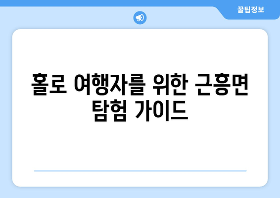 홀로 여행자를 위한 근흥면 탐험 가이드