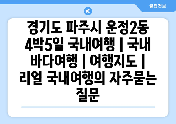 경기도 파주시 운정2동 4박5일 국내여행 | 국내 바다여행 | 여행지도 | 리얼 국내여행