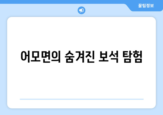 어모면의 숨겨진 보석 탐험