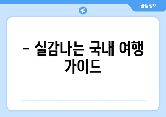 - 실감나는 국내 여행 가이드