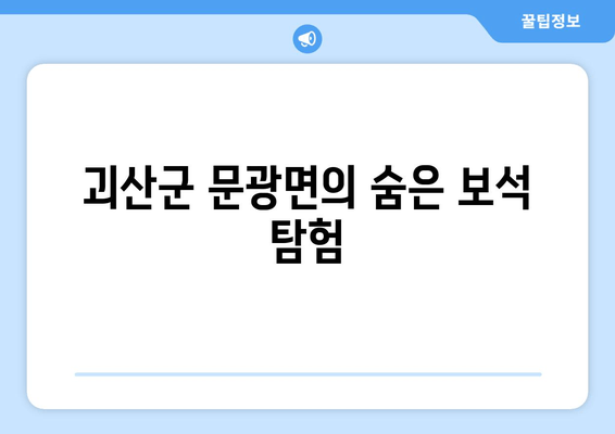 괴산군 문광면의 숨은 보석 탐험