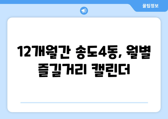 12개월간 송도4동, 월별 즐길거리 캘린더