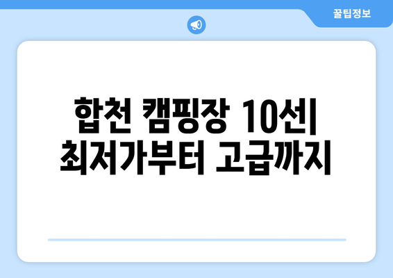 합천 캠핑장 10선| 최저가부터 고급까지