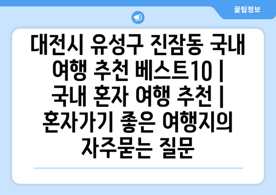 대전시 유성구 진잠동 국내 여행 추천 베스트10 | 국내 혼자 여행 추천 | 혼자가기 좋은 여행지