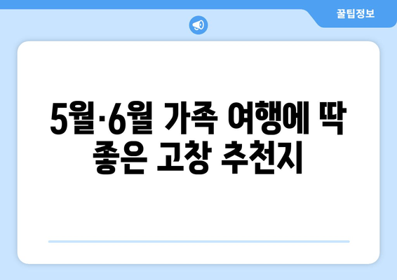 5월·6월 가족 여행에 딱 좋은 고창 추천지