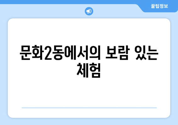 문화2동에서의 보람 있는 체험