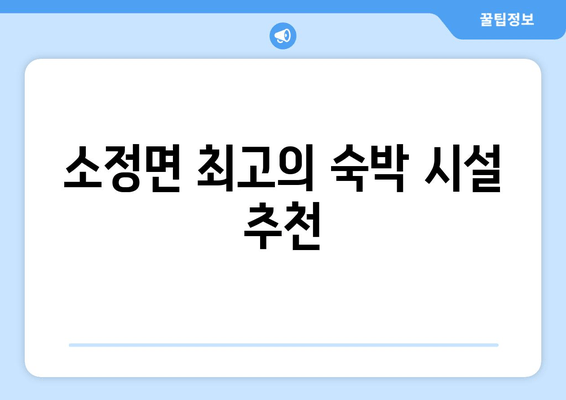 소정면 최고의 숙박 시설 추천