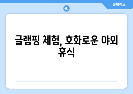 글램핑 체험, 호화로운 야외 휴식