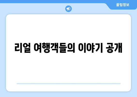 리얼 여행객들의 이야기 공개