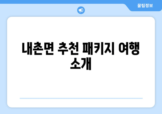 내촌면 추천 패키지 여행 소개