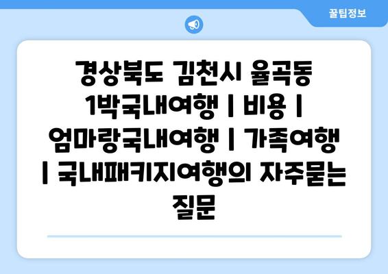 경상북도 김천시 율곡동 1박국내여행 | 비용 | 엄마랑국내여행 | 가족여행 | 국내패키지여행