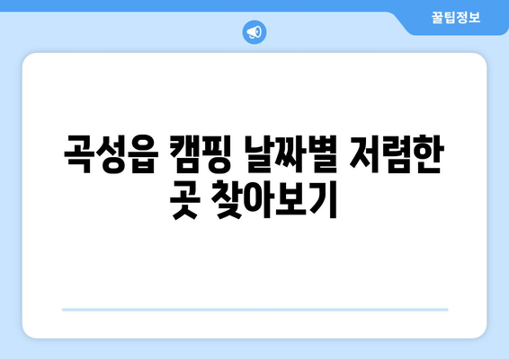 곡성읍 캠핑 날짜별 저렴한 곳 찾아보기