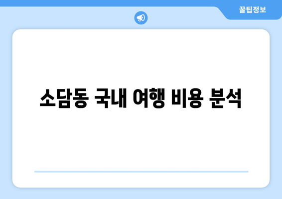 소담동 국내 여행 비용 분석