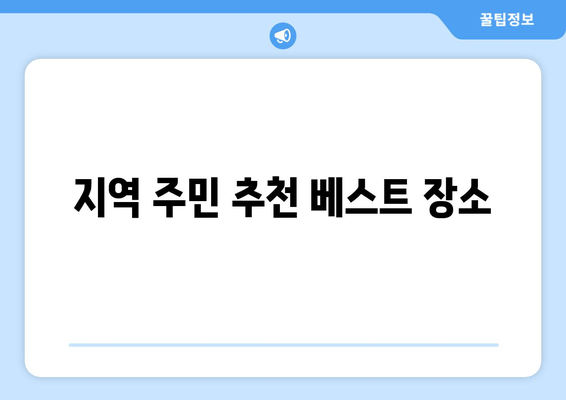 지역 주민 추천 베스트 장소