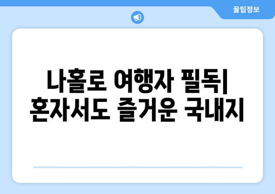 나홀로 여행자 필독| 혼자서도 즐거운 국내지