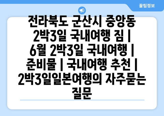 전라북도 군산시 중앙동 2박3일 국내여행 짐 | 6월 2박3일 국내여행 | 준비물 | 국내여행 추천 | 2박3일일본여행