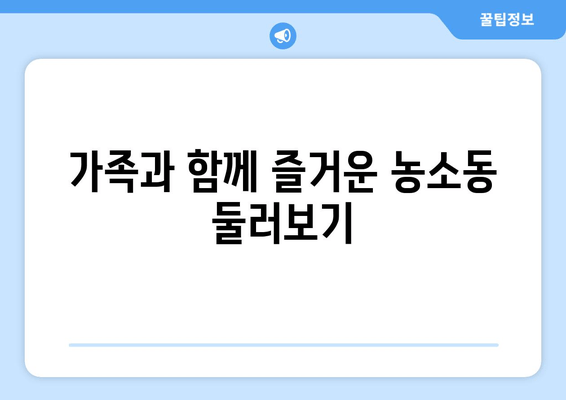 가족과 함께 즐거운 농소동 둘러보기