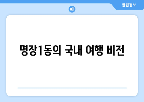 명장1동의 국내 여행 비전