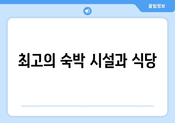 최고의 숙박 시설과 식당