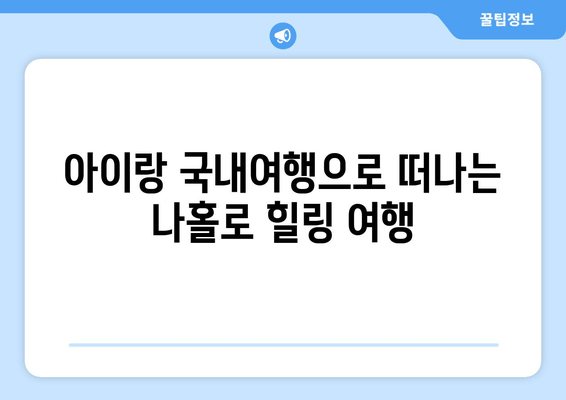 아이랑 국내여행으로 떠나는 나홀로 힐링 여행