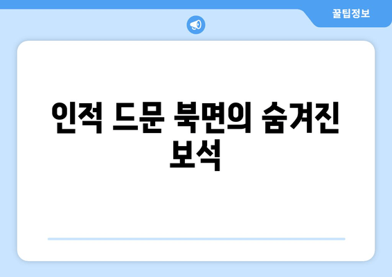 인적 드문 북면의 숨겨진 보석