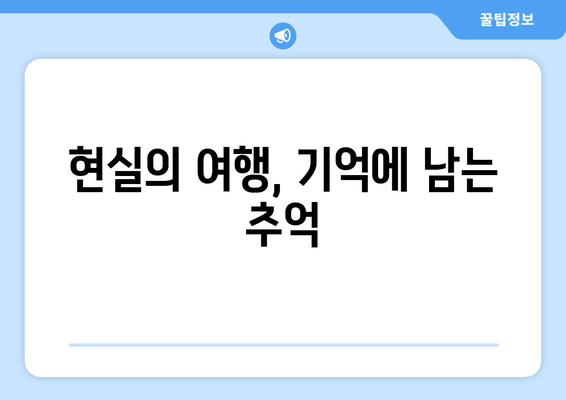 현실의 여행, 기억에 남는 추억