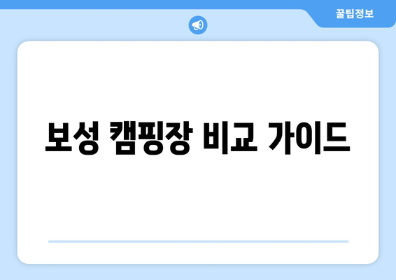 보성 캠핑장 비교 가이드