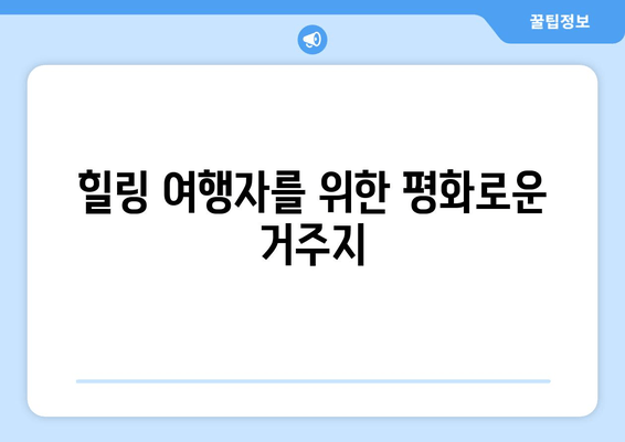 힐링 여행자를 위한 평화로운 거주지