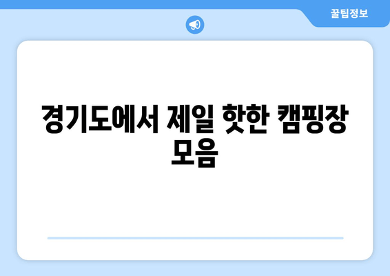 경기도에서 제일 핫한 캠핑장 모음