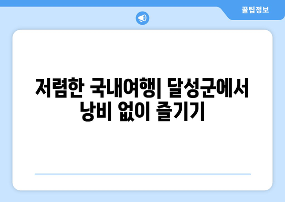 저렴한 국내여행| 달성군에서 낭비 없이 즐기기