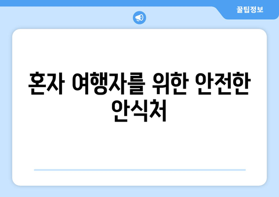 혼자 여행자를 위한 안전한 안식처