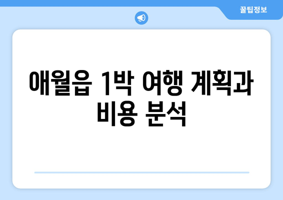 애월읍 1박 여행 계획과 비용 분석