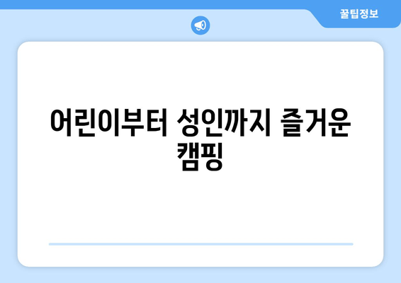 어린이부터 성인까지 즐거운 캠핑