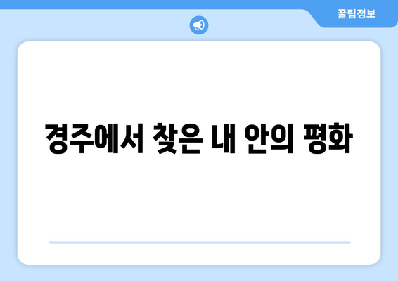 경주에서 찾은 내 안의 평화