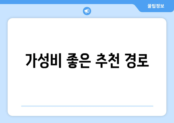 가성비 좋은 추천 경로