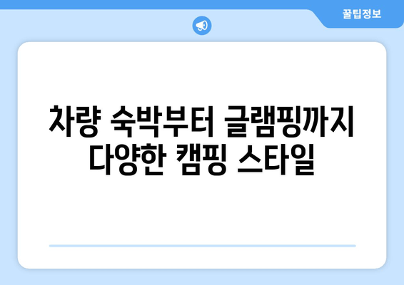 차량 숙박부터 글램핑까지 다양한 캠핑 스타일