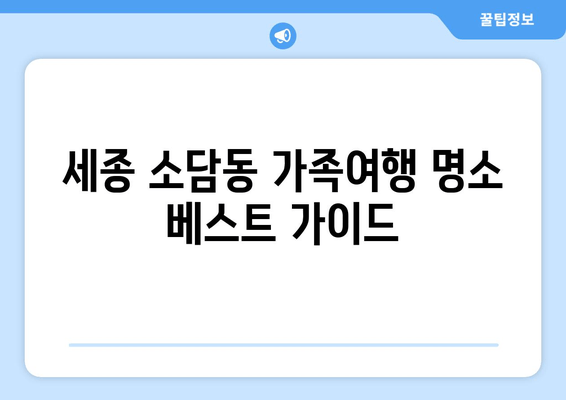 세종 소담동 가족여행 명소 베스트 가이드