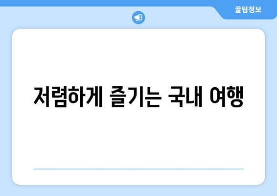 저렴하게 즐기는 국내 여행